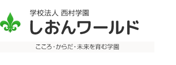 学校法人西村学園　子育て支援